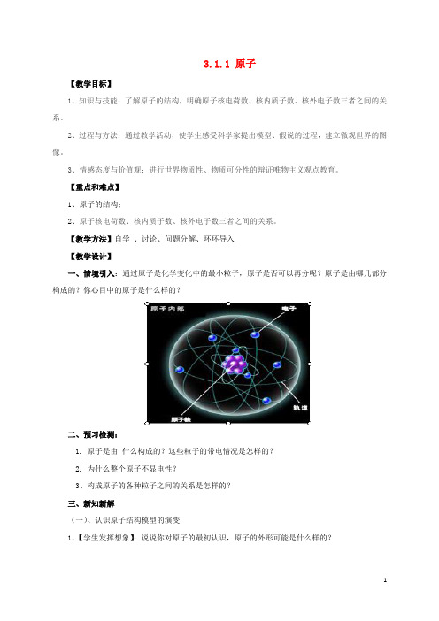 九年级化学上册 3.1.2 原子教案 (新版)北京课改版