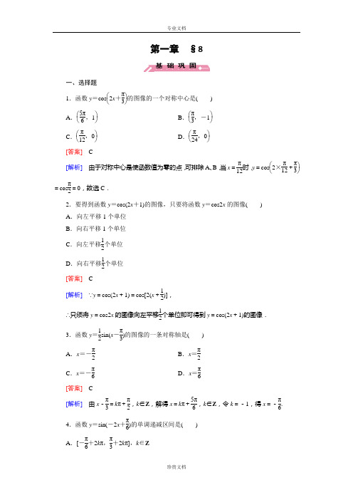 【成才之路】高二数学北师大版必修4同步训练：1.8 函数y=Asin(ωx+φ)的图像与性质 Word版含解析[ 高考