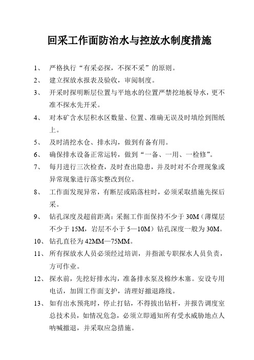 回采工作面防治水与控放水制度措施
