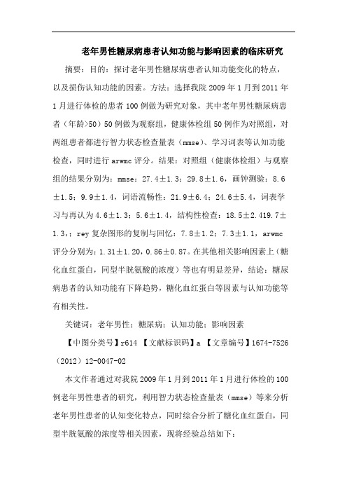 老年男性糖尿病患者认知功能与影响因素的临床研究
