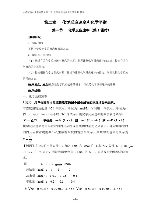 人教版高中化学选修4第二章化学反应速率和化学平衡备课教案