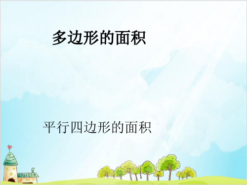 五年级上册数学 多边形的面积 平行四边形的面积北师大版优秀PPT(精 )