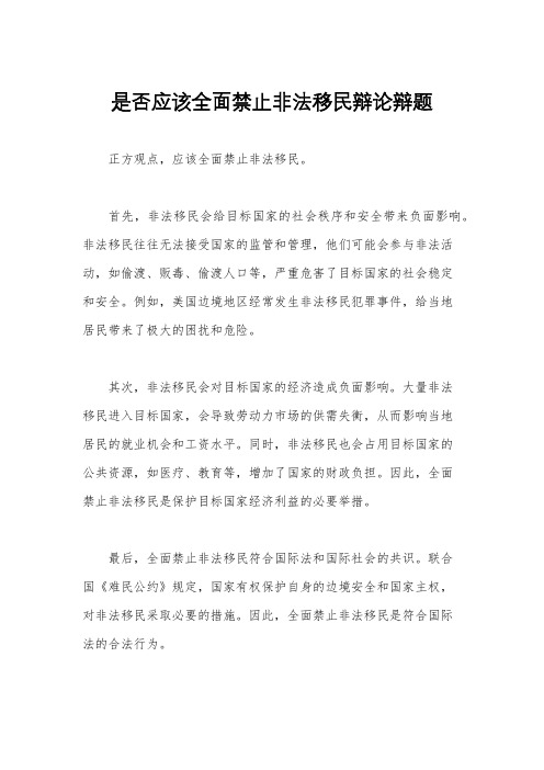 是否应该全面禁止非法移民辩论辩题