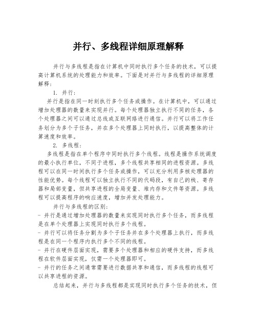 并行、多线程详细原理解释