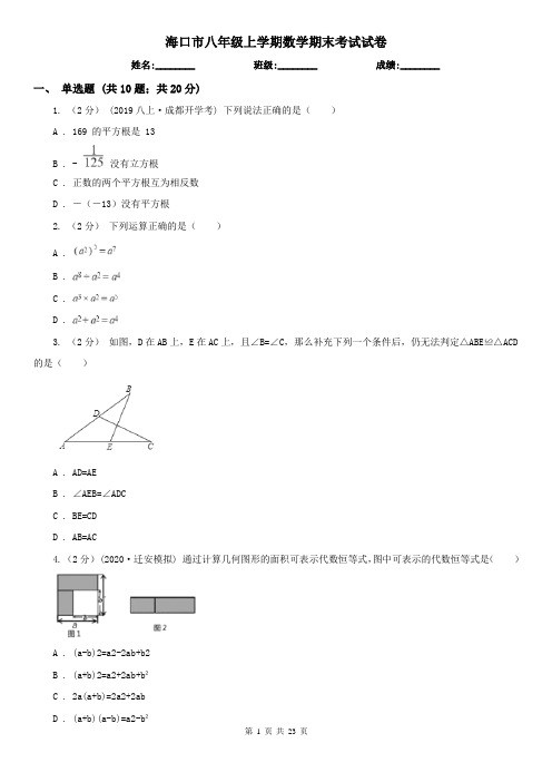 海口市八年级上学期数学期末考试试卷