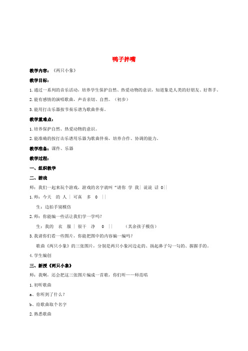 一年级音乐上册 鸭子拌嘴教案 湘教版