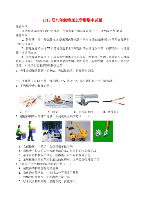 2018届九年级物理上学期期中试题苏科版与答案
