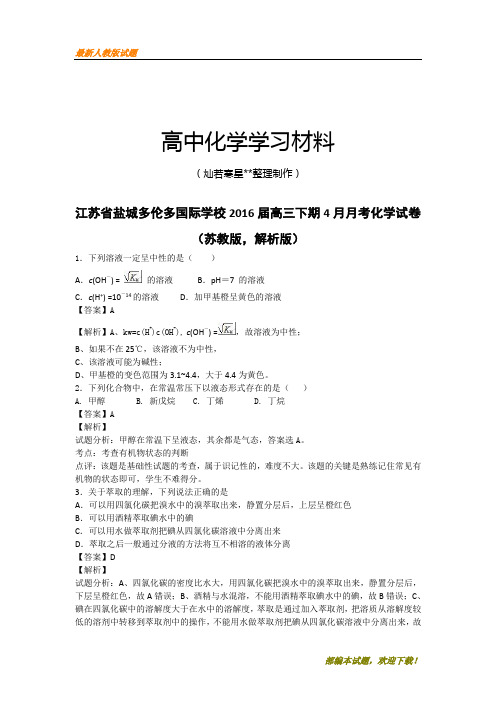 【精品试卷】高考化学复习江苏省盐城多伦多国际学校高三下期4月月考化学试卷(复习必备)