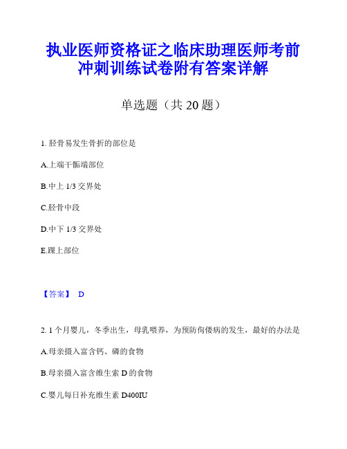 执业医师资格证之临床助理医师考前冲刺训练试卷附有答案详解