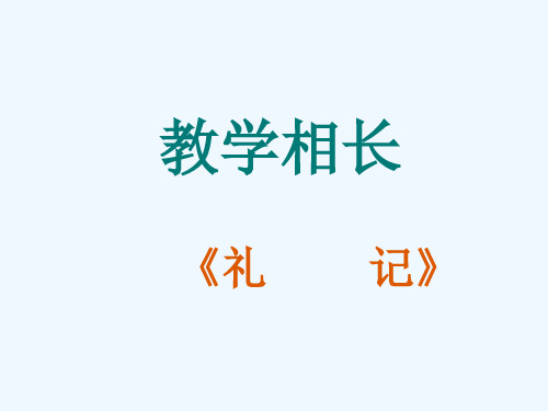 教学相长