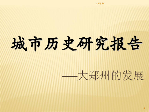 郑州城市发展史  ppt课件