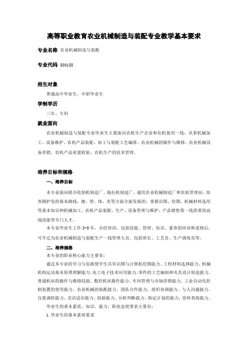 农业机械制造与装配改教学基本要求