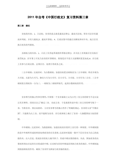 2011年自考《中国行政史》复习资料第三章