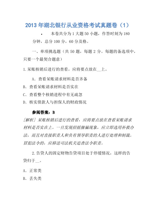 2013年湖北银行从业资格考试真题卷(1)