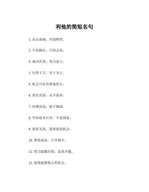 利他的简短名句