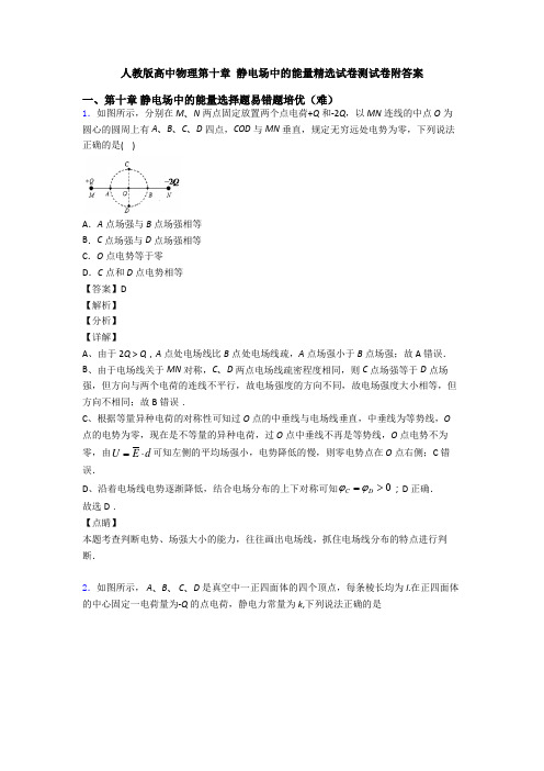 人教版高中物理第十章 静电场中的能量精选试卷测试卷附答案