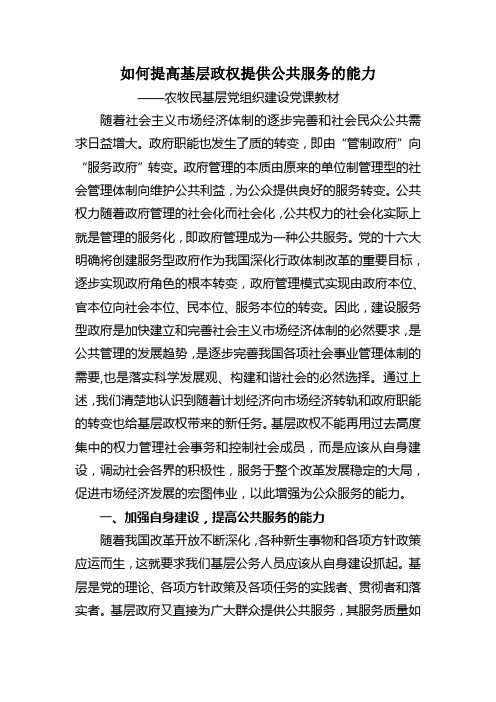 浅议如何提高基层政权提供公共服务的能力