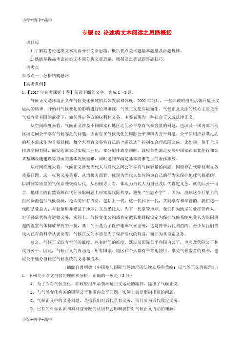 教育最新2018年高考语文二轮复习专题02论述类文本阅读之思路概括讲含解析