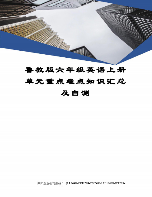 鲁教版六年级英语上册单元重点难点知识汇总及自测精编版