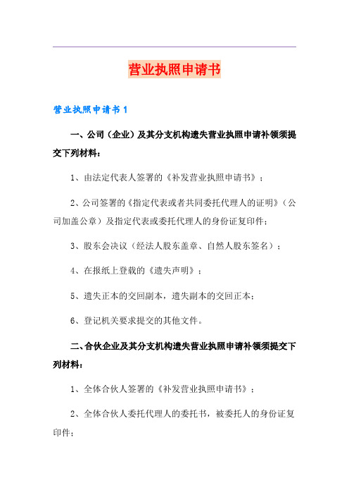 营业执照申请书