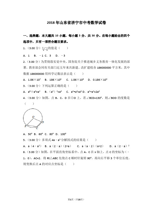 2018年山东省济宁市中考数学试卷
