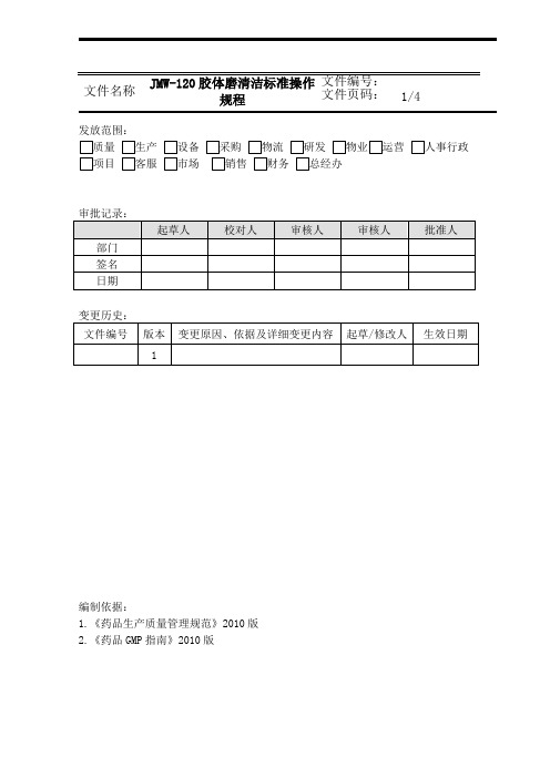 JMW-120胶体磨清洁标准操作规程
