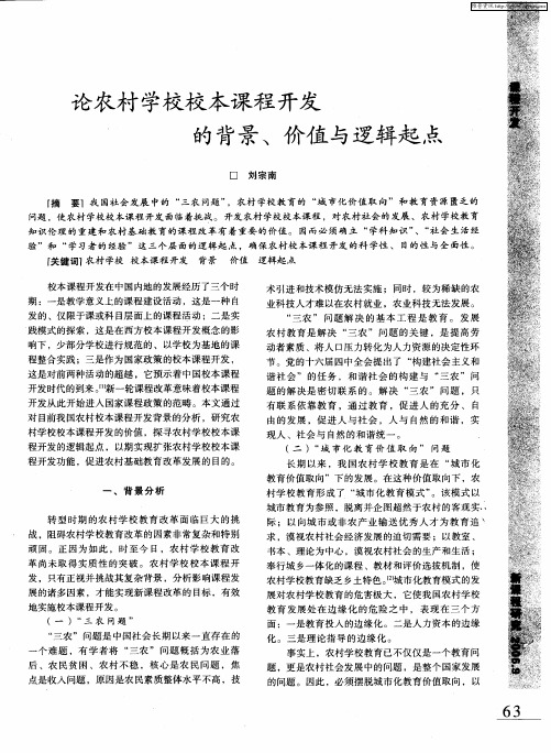 论农村学校校本课程开发的背景、价值与逻辑起点