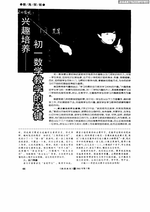 兴趣培养——初一数学教学的关键