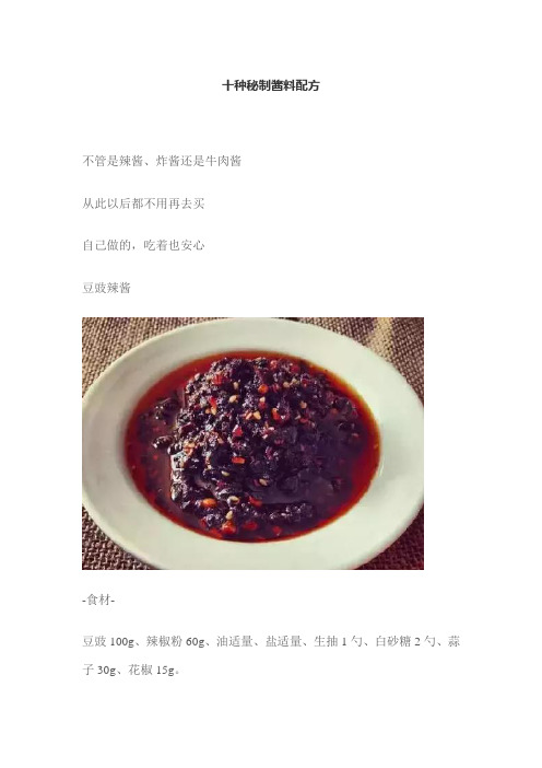 十种秘制酱料配方