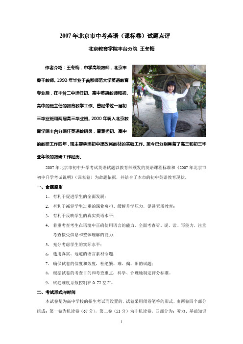 2007年北京市中考英语(课标卷)试题点评