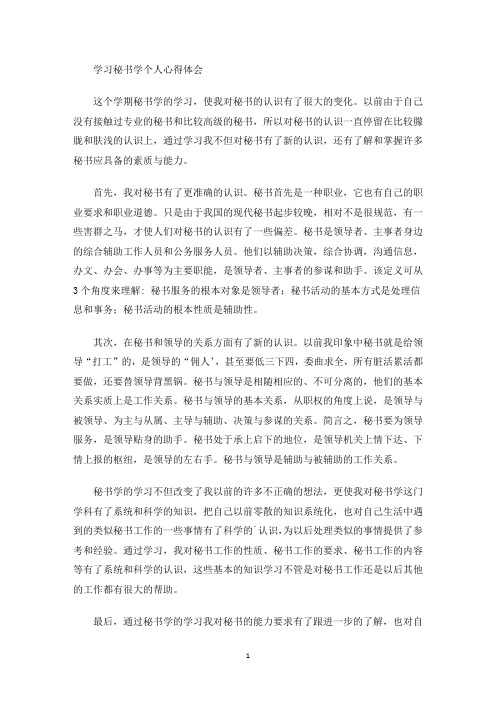 学习秘书学个人心得体会(最新)