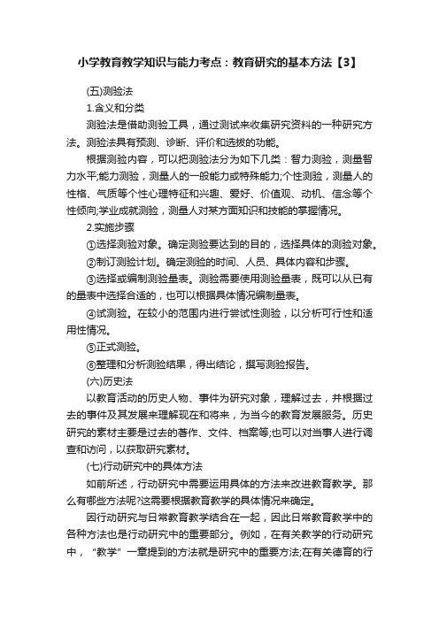 小学教育教学知识与能力考点：教育研究的基本方法【3】