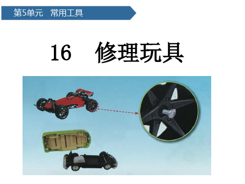 二年级上册科学课件修理玩具 青岛版(六年制)(共11页)PPT