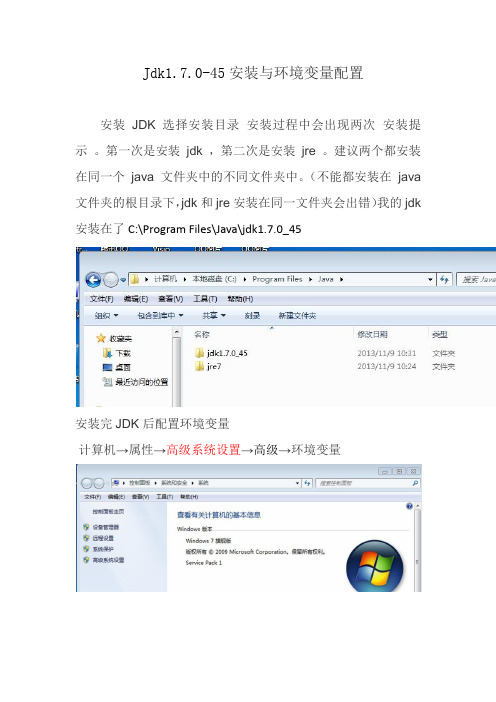 (完整word版)Jdk1.7.0-45安装与环境变量配置