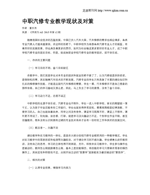 中职汽修专业教学现状及对策
