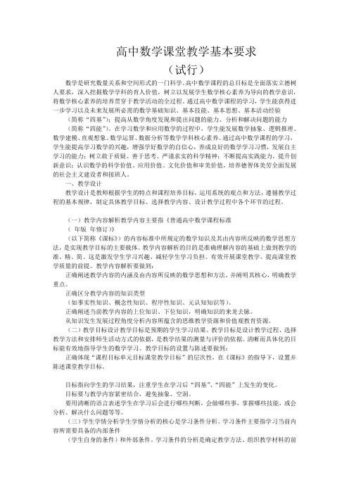 高中数学课堂教学基本要求