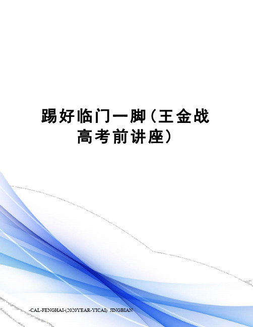 踢好临门一脚(王金战高考前讲座)