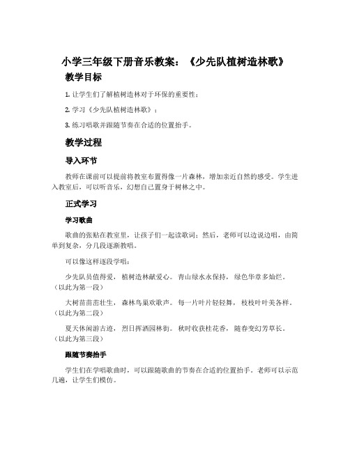 小学三年级下册音乐教案：《少先队植树造林歌》