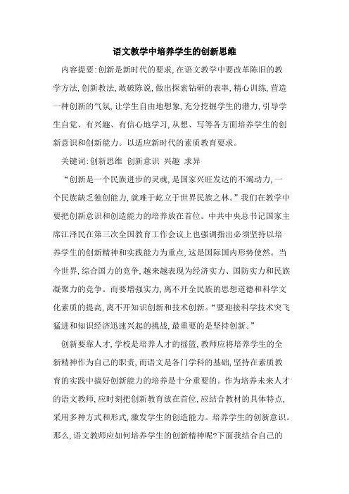 语文教学中培养学生创新思维