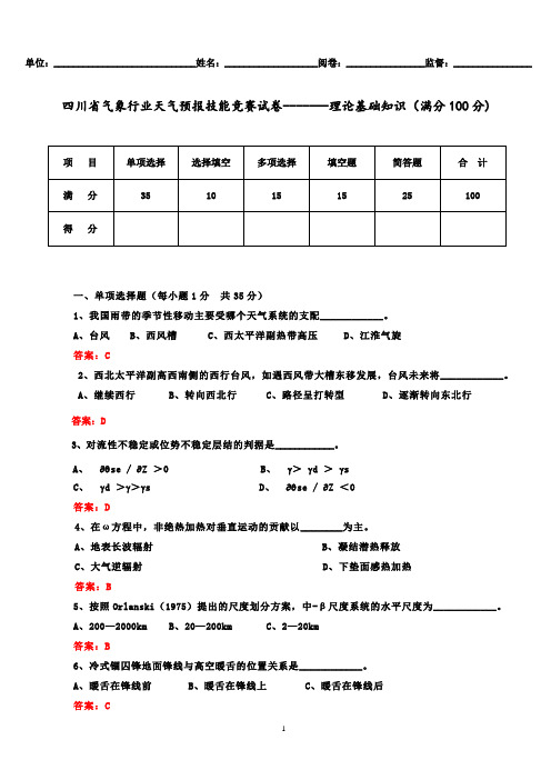 2011年预报技能竞赛赛前测试(第一次)---理论知识答案