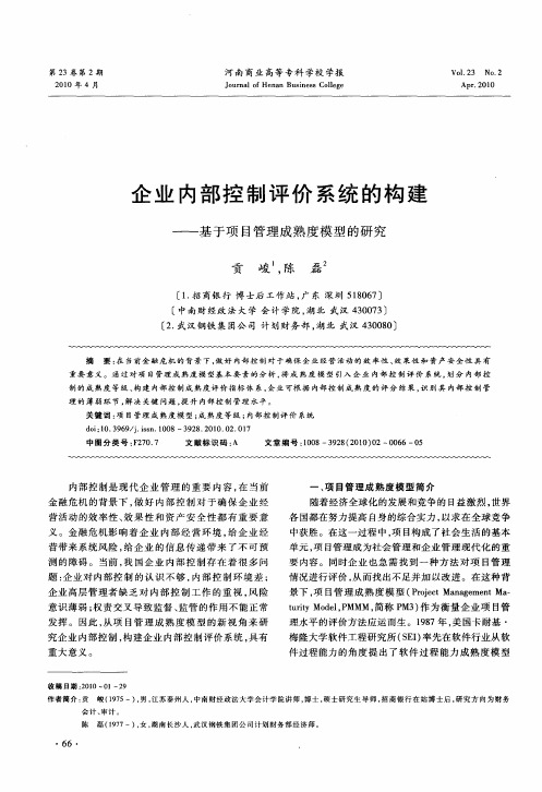 企业内部控制评价系统的构建——基于项目管理成熟度模型的研究