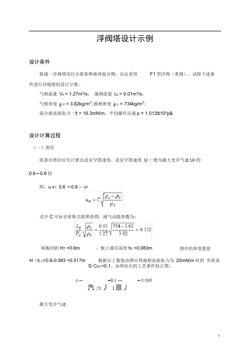 完整版浮阀塔的设计示例