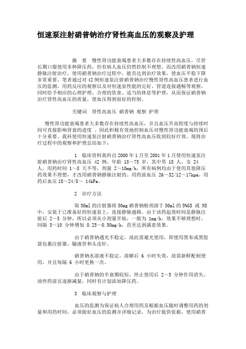 恒速泵注射硝普钠治疗肾性高血压的观察及护理.