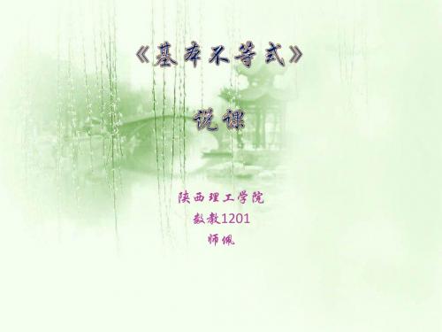 基本不等式说课