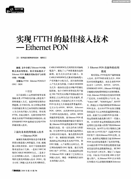 实现FTTH的最佳接入技术—-Ethemet PON