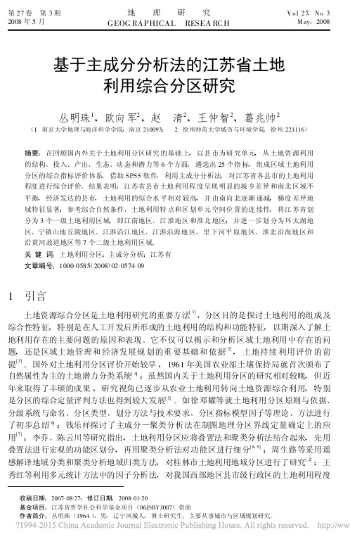 基于主成分分析法的江苏省土地利用综合分区研究_丛明珠