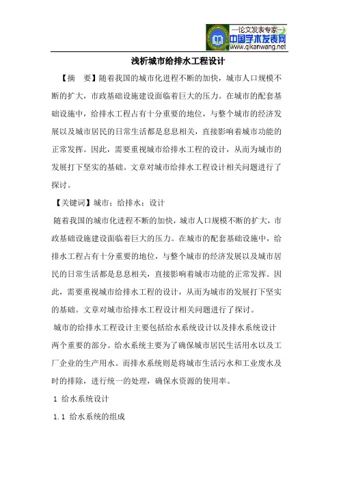 浅析城市给排水工程设计
