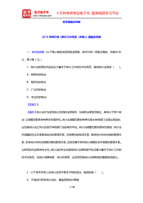 统计师《统计工作实务(中级)》历年真题及详解【圣才出品】