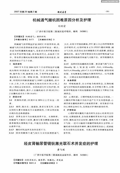 经皮肾输尿管镜钬激光取石术并发症的护理