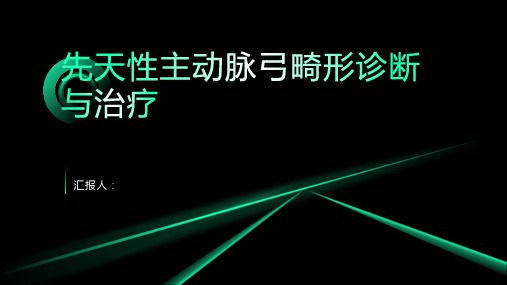 先天性主动脉弓畸形诊断与治疗PPT